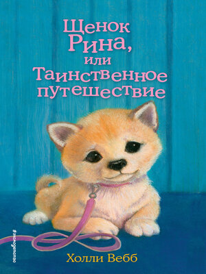 cover image of Щенок Рина, или Таинственное путешествие